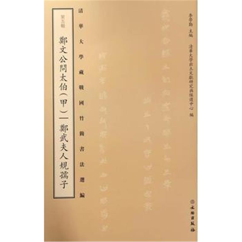 正版书籍 清华大学藏战国竹简书法选编 第五辑 郑文公问太伯(甲)郑武夫人规