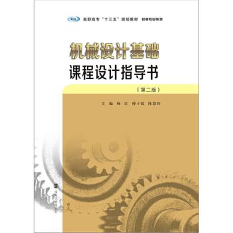 正版书籍 高职高专“十三五”规划教材 机械专业系列 机械设计基础课程设计