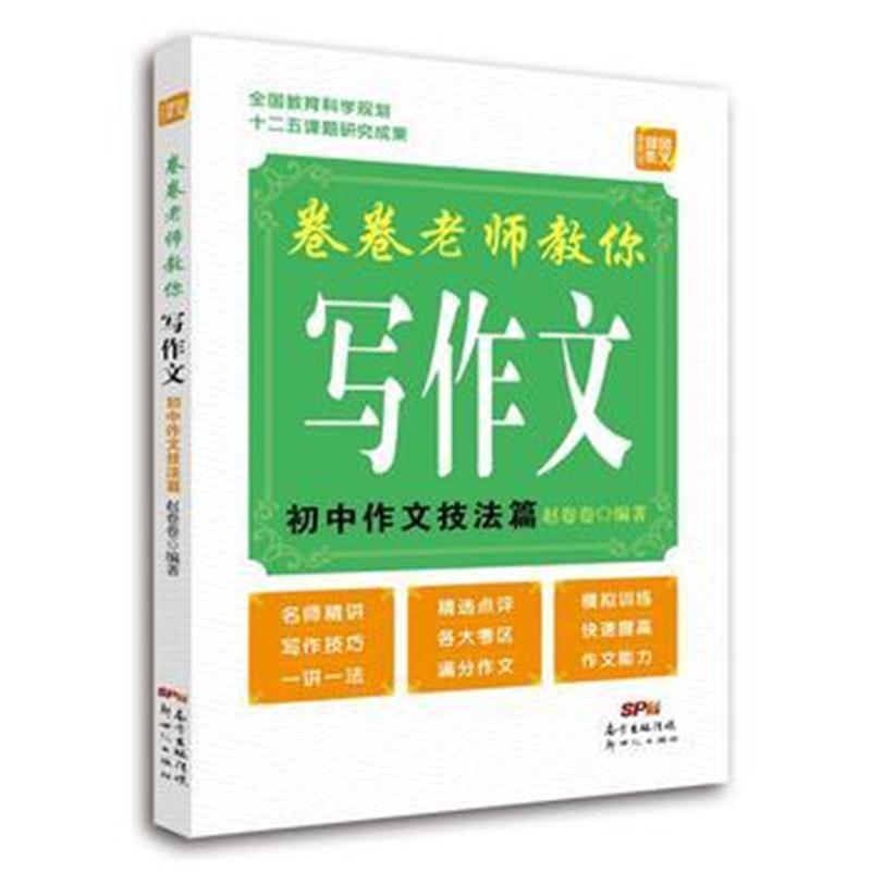 正版书籍 卷卷老师教你写作文(初中作文技法篇) 9787558303210 新世纪出版