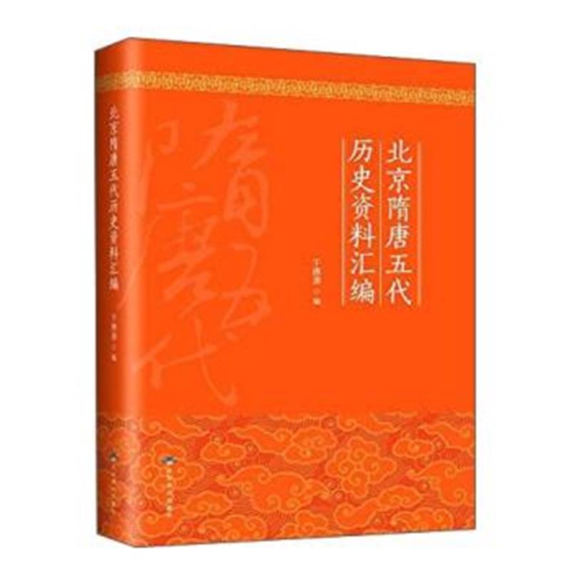 正版书籍 北京隋唐五代历史资料汇编 9787540242633 北京燕山出版社