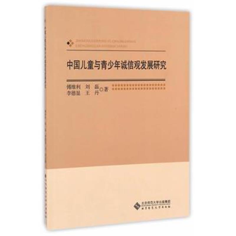 正版书籍 中国儿童与青少年诚信观发展研究 9787303214815 北京师范大学出