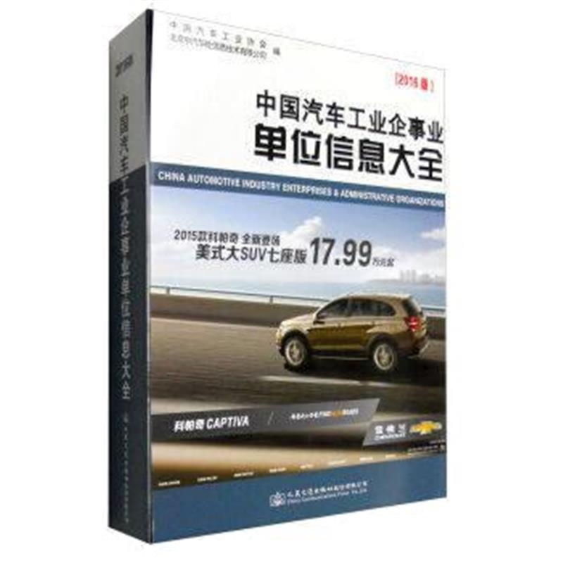 正版书籍 中国汽车工业企事业单位信息大全(2016版) 9787114130519 人民交通