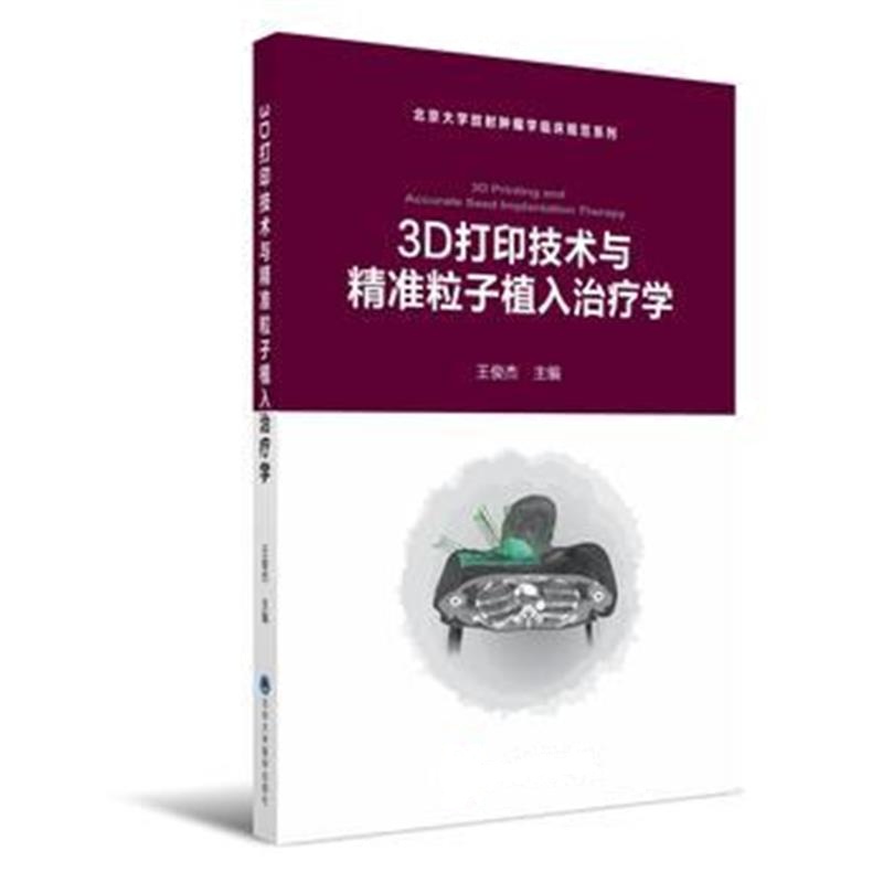 正版书籍 3D打印技术与精准粒子植入治疗学 9787565914331 北京大学医学出