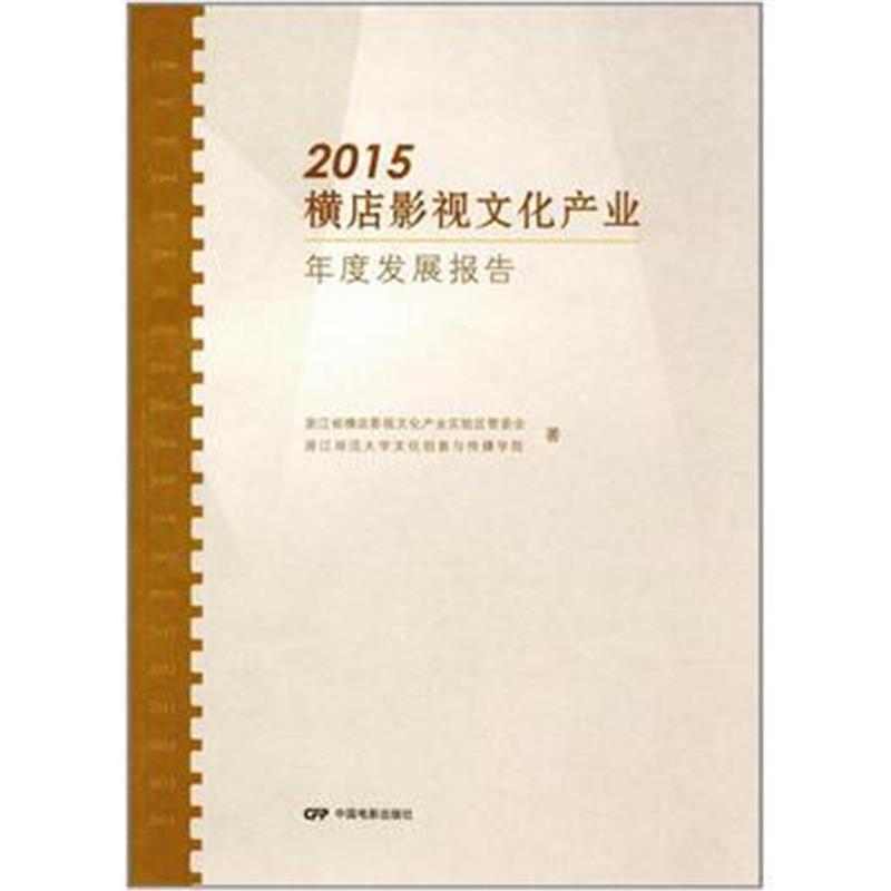 正版书籍 2015横店影视文化产业年度发展报告 9787106046088 中国电影出版