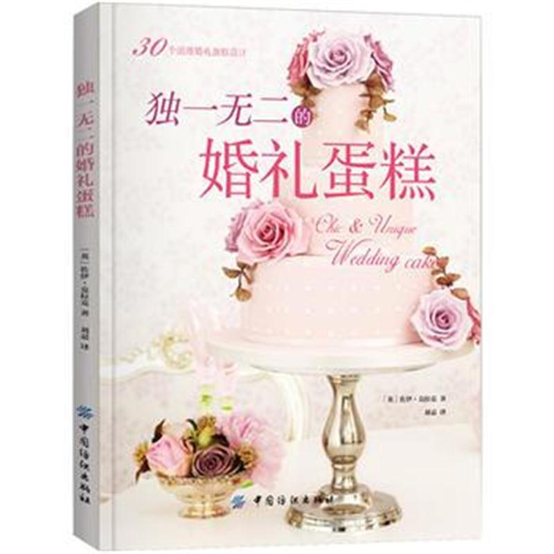 正版书籍 的婚礼蛋糕 Zoe Clark 9787518030583 中国纺织出版社