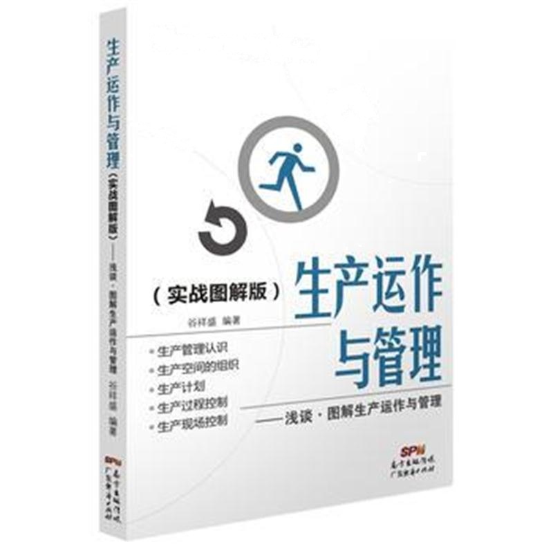 正版书籍 生产运作与管理(实战图解版)：浅谈 图解生产运作与管理 97875454