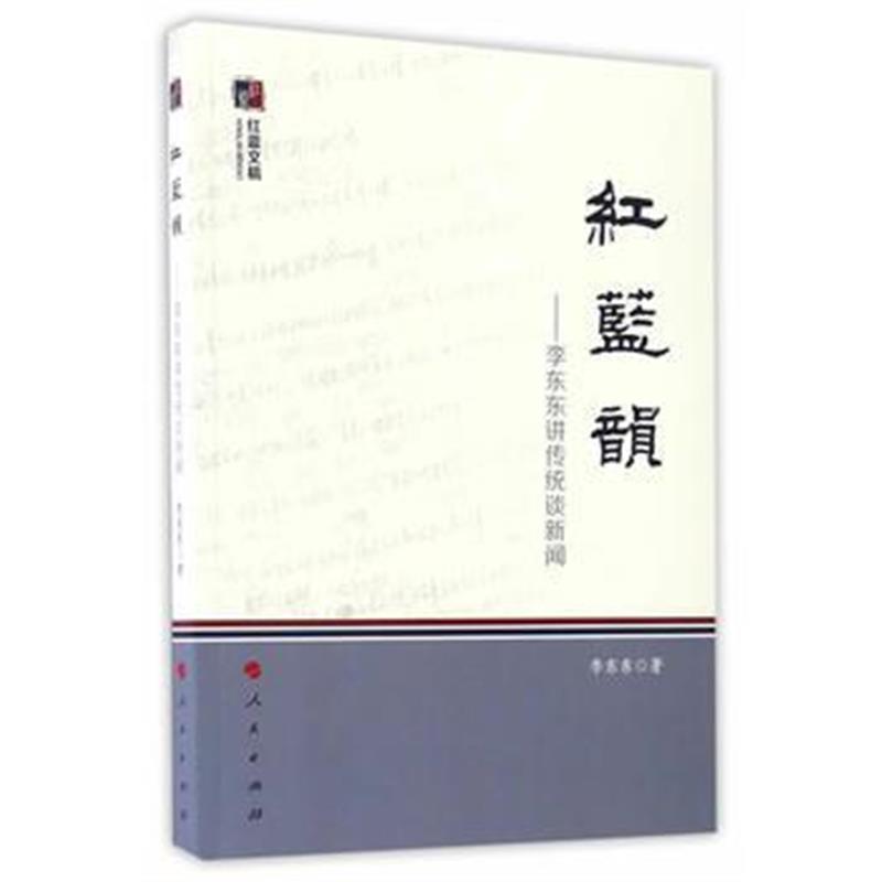 正版书籍 红蓝韵 9787010171661 人民出版社