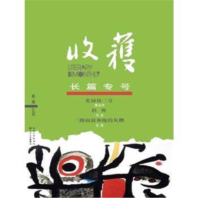 正版书籍 收获长篇专号2017春卷 9787535495815 长江文艺出版社