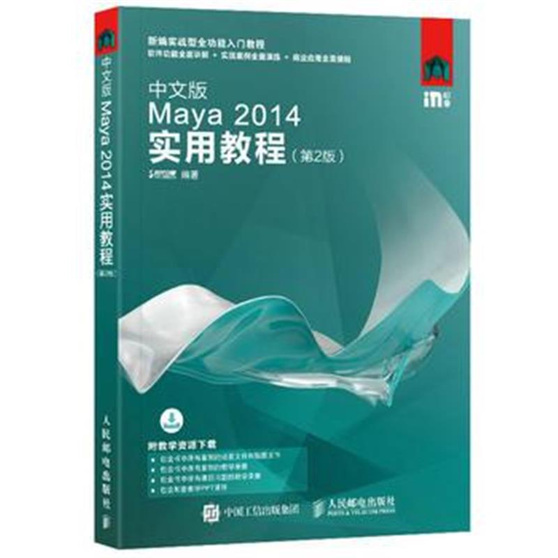 正版书籍 中文版Maya 2014实用教程(第2版) 9787115452856 人民邮电出版社