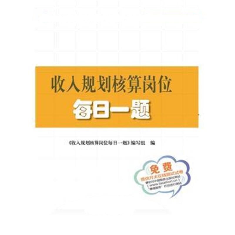 正版书籍 收入规划核算岗位每日一题 9787567803251 中国税务出版社