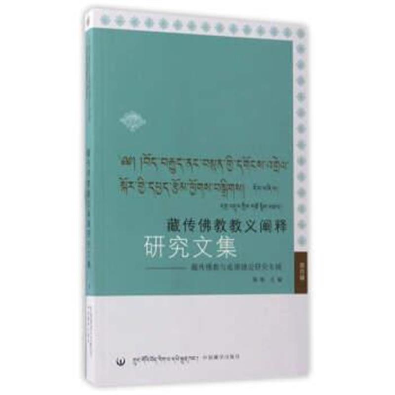 正版书籍 藏传佛教教义阐释研究文集：藏传佛教与戒律建设研究专辑(第四辑)