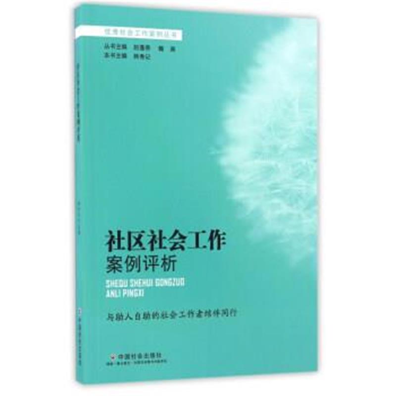 正版书籍 社区社会工作案例评析/社会工作案例丛书 9787508754666 中国社会
