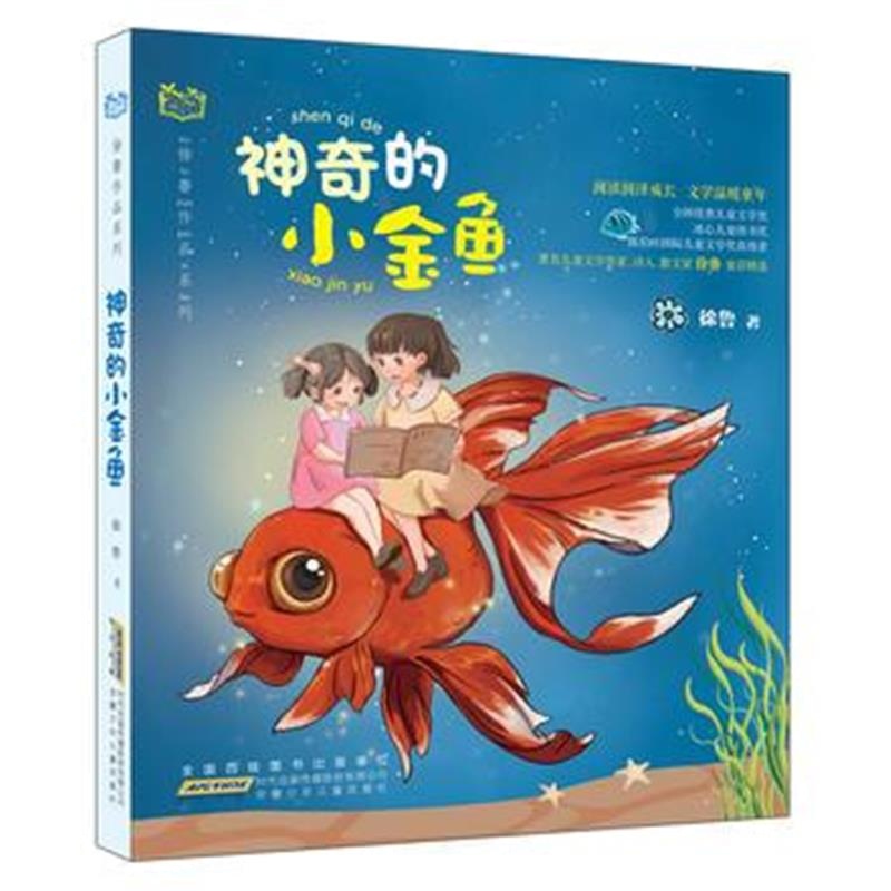 正版书籍 徐鲁作品系列：神奇的小金鱼 9787539792569 安徽少年儿童出版社
