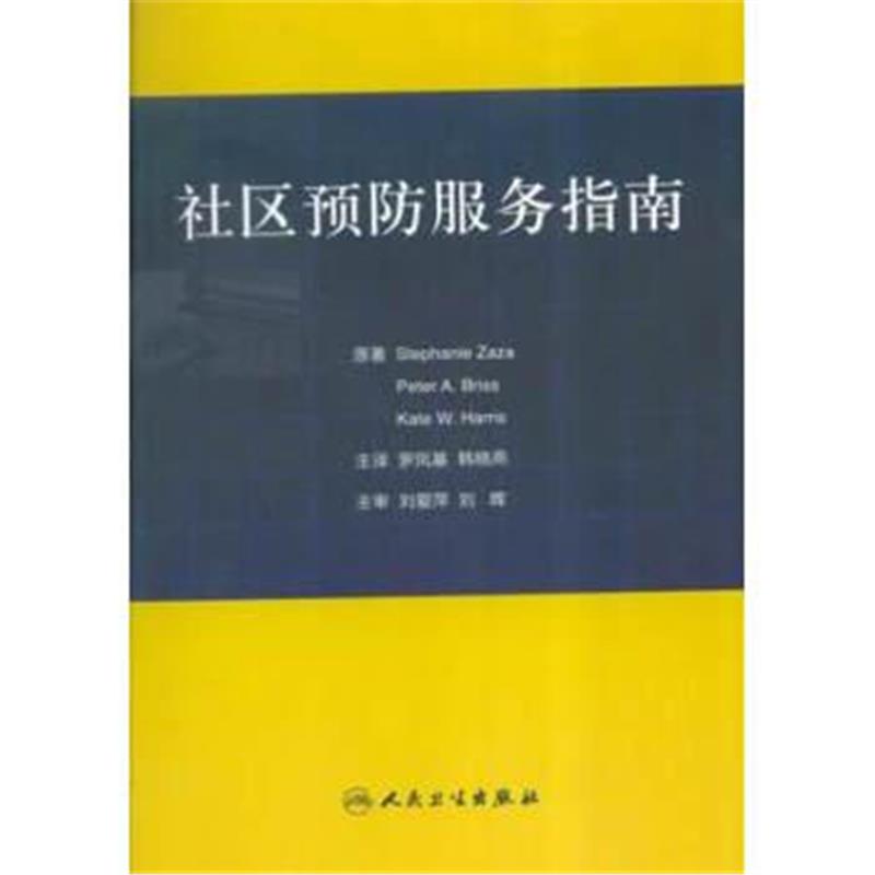 正版书籍 社区预防服务指南(翻译版) 9787117203227 人民卫生出版社