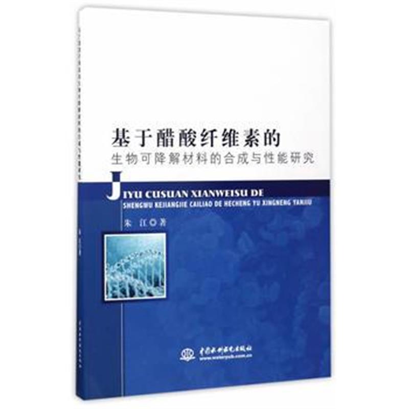 正版书籍 基于醋酸纤维素的生物可降解材料的合成与性能研究 97875170516