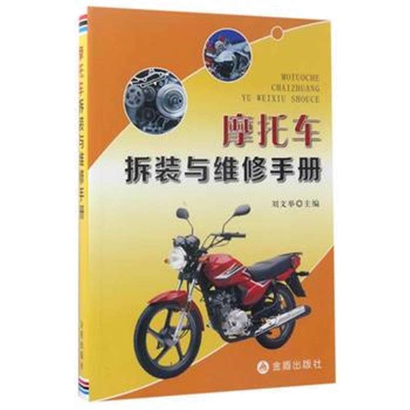 正版书籍 摩托车拆装与维修手册 9787518612260 金盾出版社
