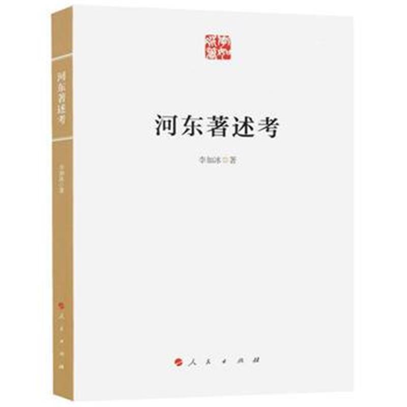 正版书籍 河东著述考 9787010170435 人民出版社