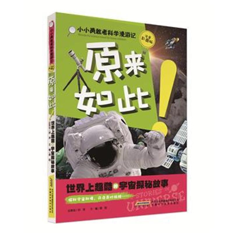 正版书籍 小小勇敢者科学漫游记：原来如此！世界上超酷的宇宙探秘故事 978