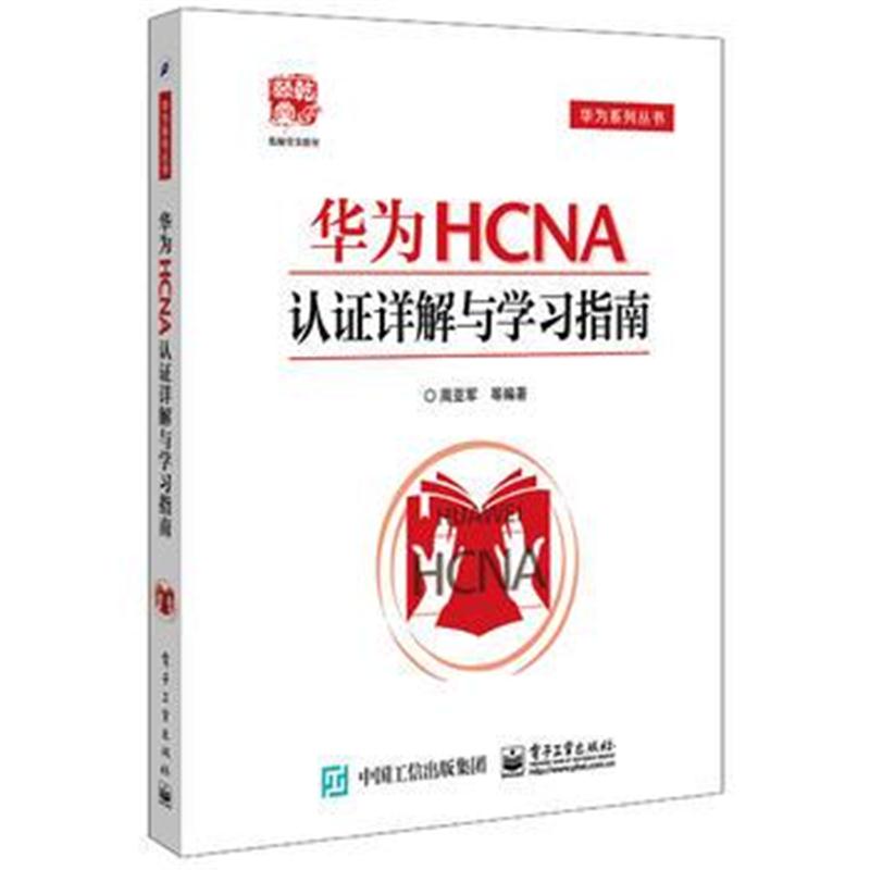 正版书籍 华为HA认证详解与学习指南 9787121303784 电子工业出版社