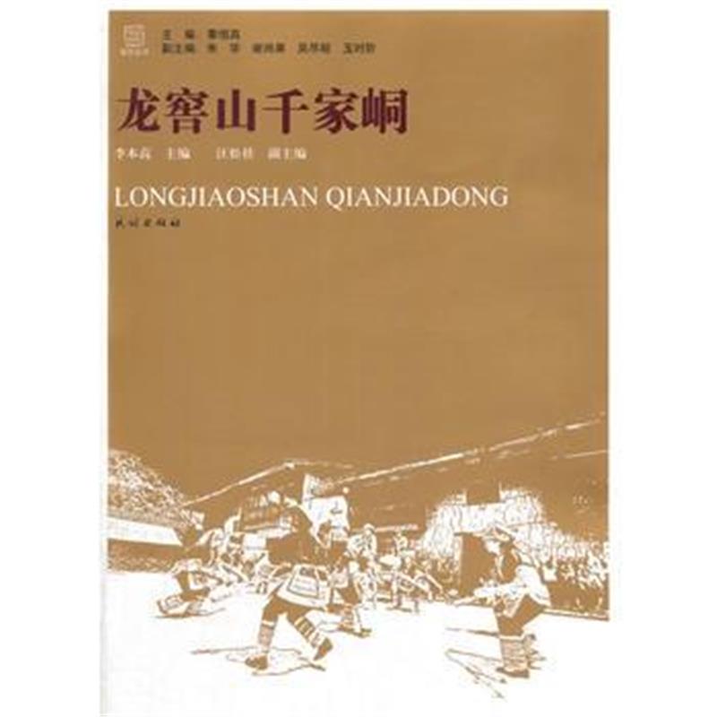 正版书籍 龙窖山千家峒 9787105137008 民族出版社