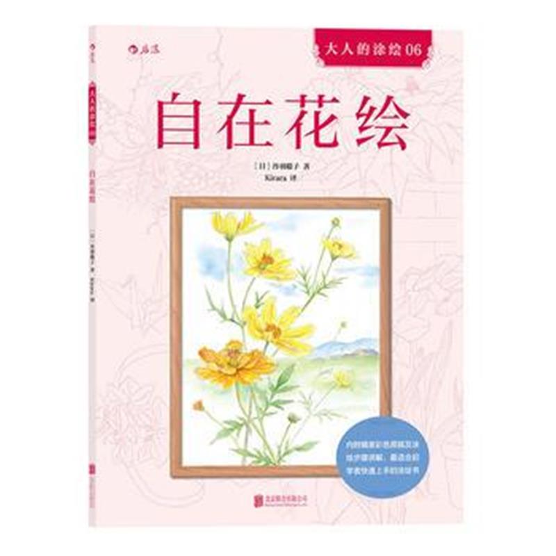 正版书籍 自在花绘 9787550295032 北京联合出版公司