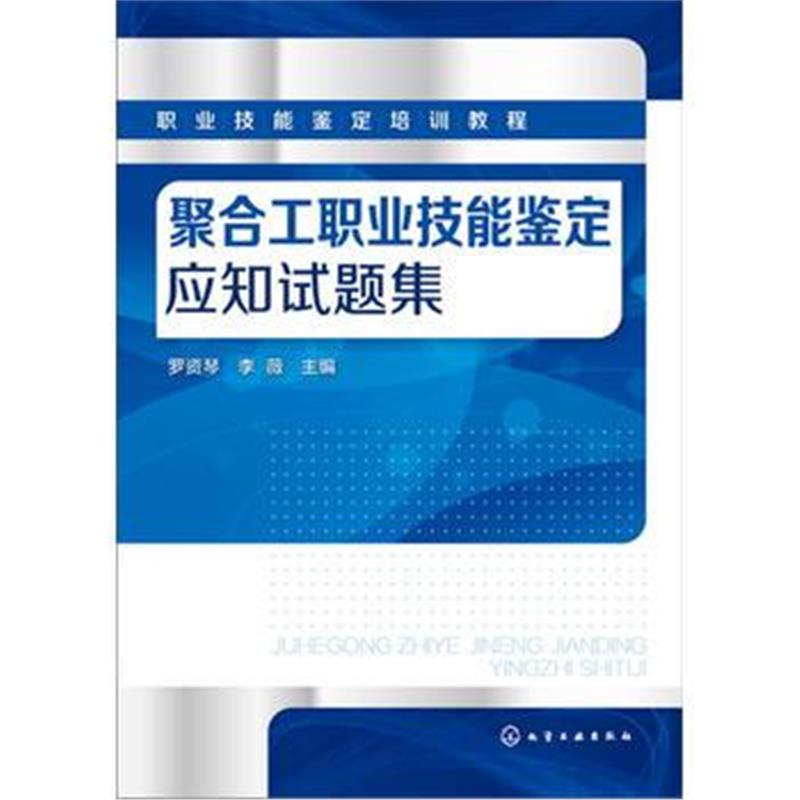 正版书籍 聚合工职业技能鉴定应知试题集(罗资琴) 9787122293299 化学工业