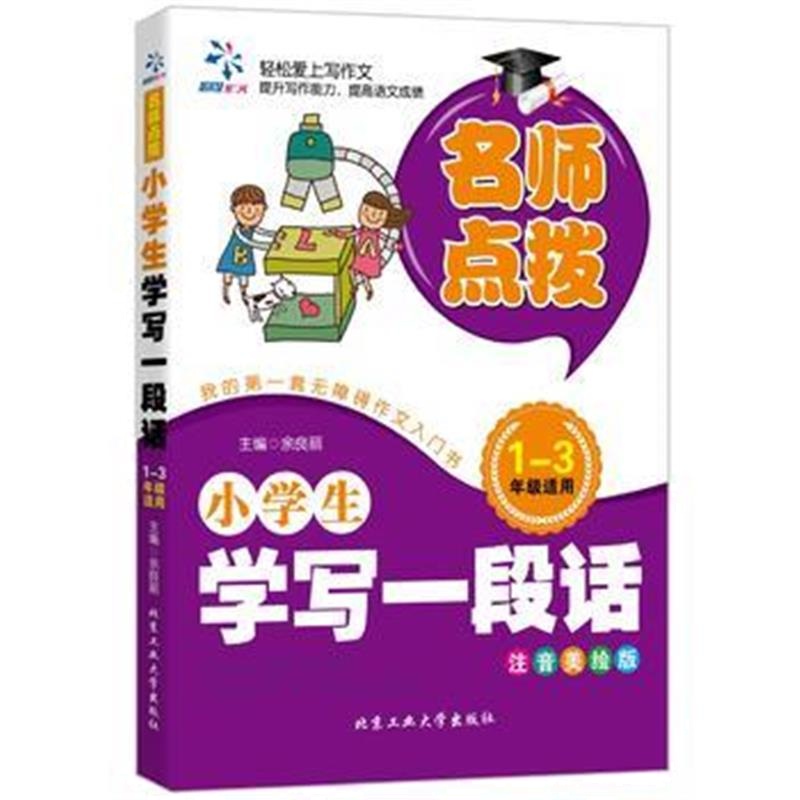 正版书籍 小学生学写一段话 9787563950560 北京工业大学出版社
