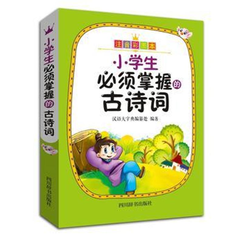 正版书籍 小学生必须掌握的古诗词 9787557900946 四川辞书出版社