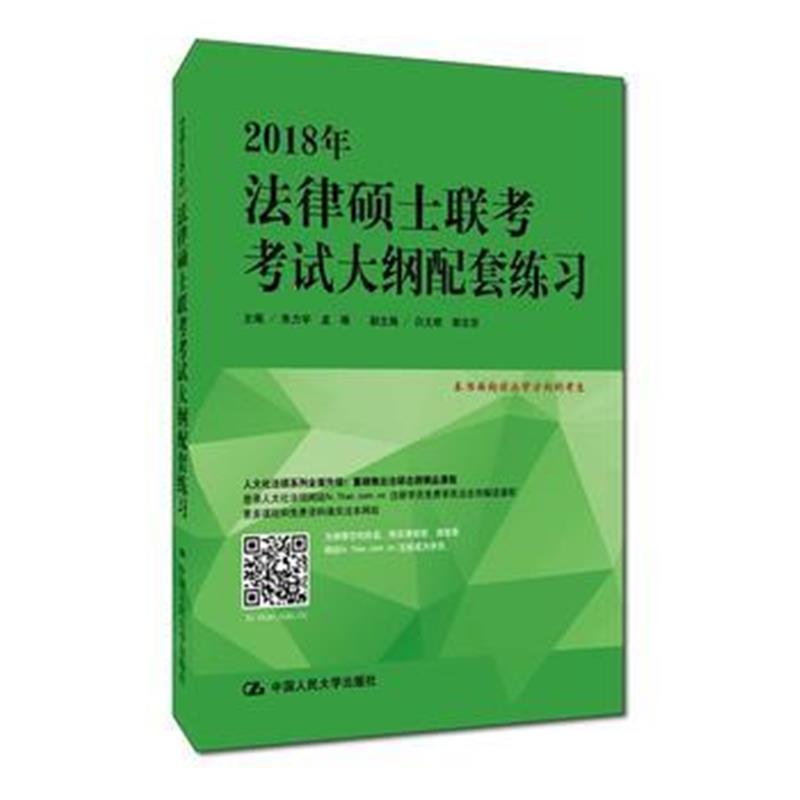 正版书籍 2018年法律硕士联考大纲配套练习 9787300244105 中国人民大学出