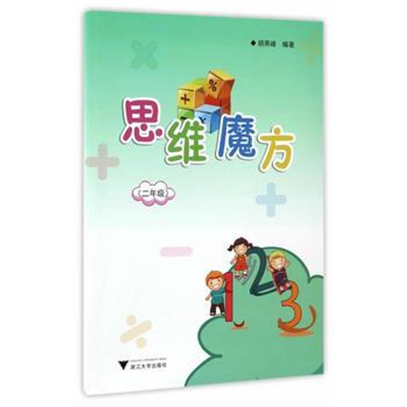 正版书籍 思维魔方 二年级 9787308167932 浙江大学出版社