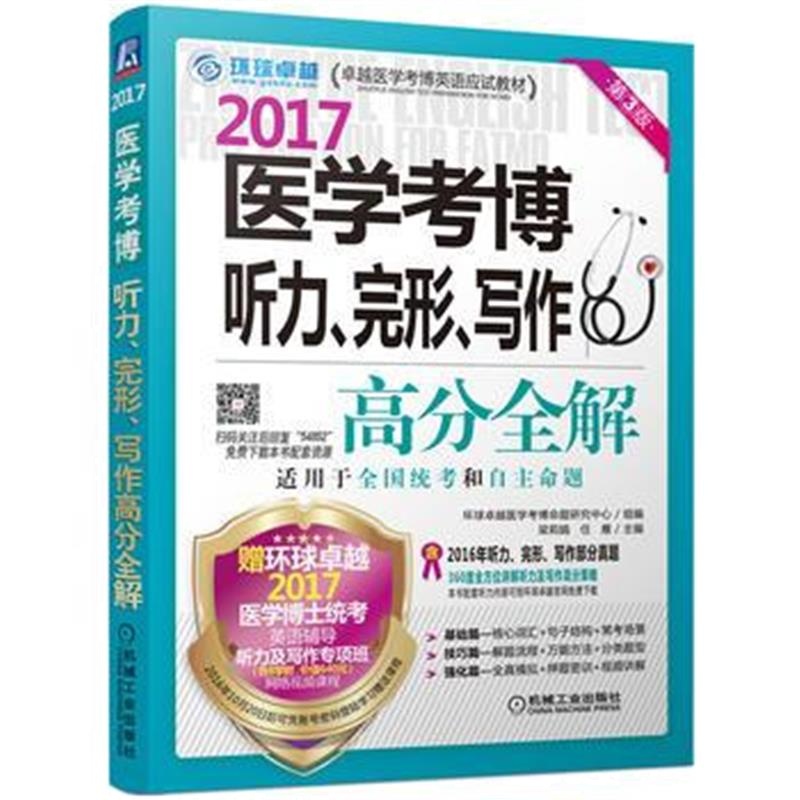 正版书籍 2017医学考博听力、完形、写作高分全解 第3版 9787111548522 机械