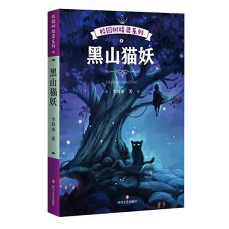 正版书籍 校园树精灵：黑山猫妖 9787541145278 四川文艺出版社