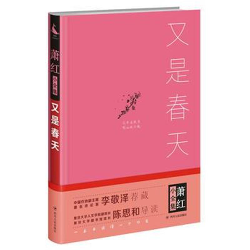 正版书籍 又是春天 9787220100819 四川人民出版社