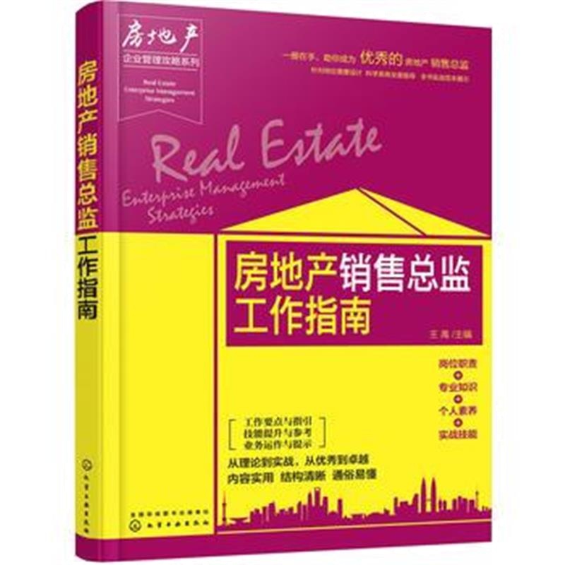 正版书籍 房地产企业管理攻略系列--房地产销售总监工作指南 9787122293688