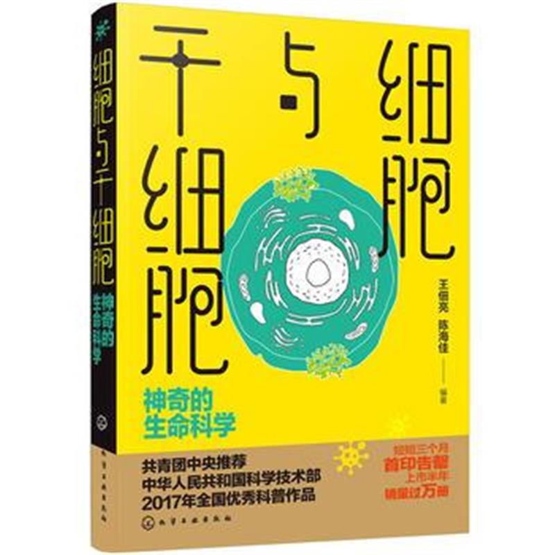 正版书籍 细胞与干细胞：神奇的生命科学 9787122295859 化学工业出版社