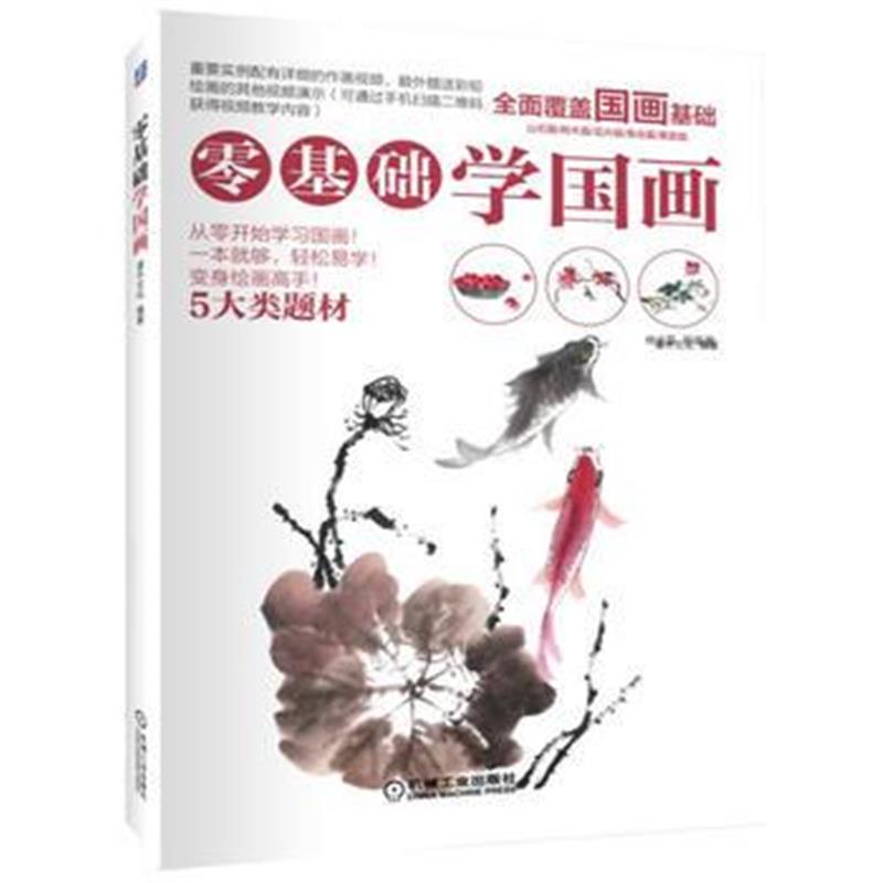 正版书籍 零基础学国画 9787111569596 机械工业出版社