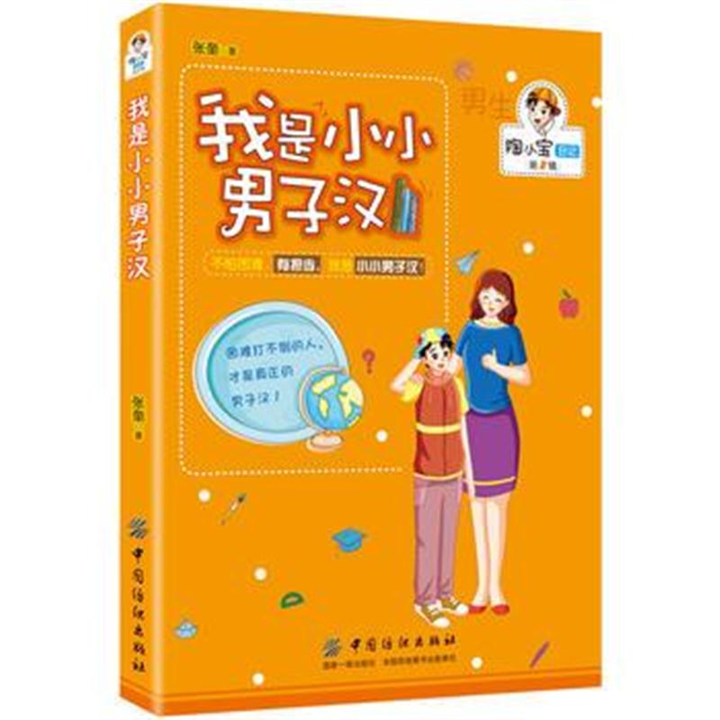 正版书籍 我是小小男子汉 9787518035786 中国纺织出版社