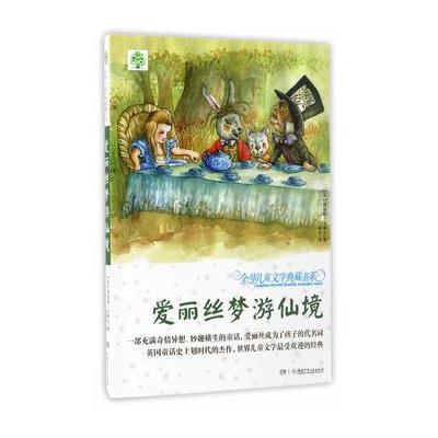 正版书籍 全球儿童文学典藏书系(升级版第二辑) 爱丽丝梦游仙境 9787556226