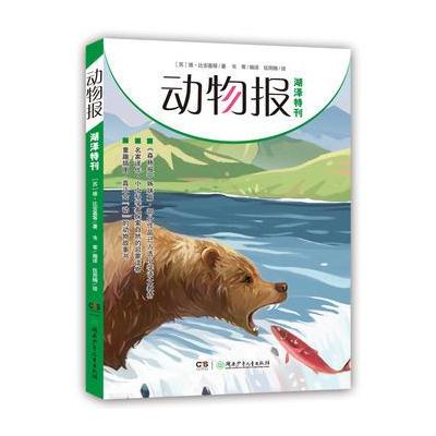 正版书籍 动物报:湖泽特刊 9787556229475 湖南少年儿童出版社