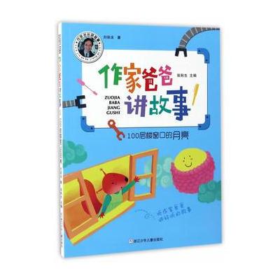 正版书籍 作家爸爸讲故事：100层楼窗口的月亮 9787534297496 浙江少年儿童