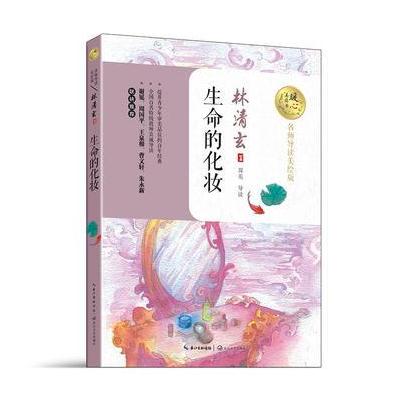 正版书籍 生命的化妆(暖心美读书：名师导读美绘版) 9787535495143 长江文