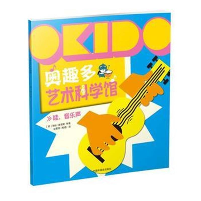 正版书籍 OKIDO 奥趣多艺术科学馆：哇，音乐声 9787507224009 中国中福会