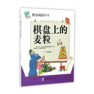 正版书籍 棋盘上的麦粒 9787564526528 郑州大学出版社