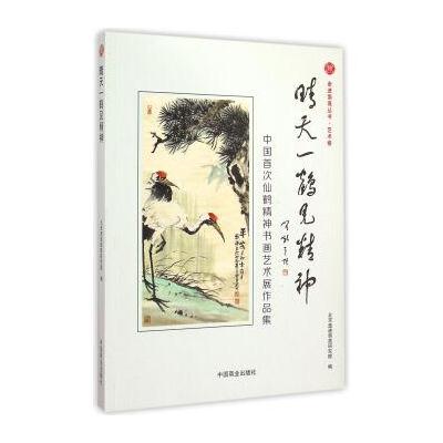 正版书籍 晴天一鹤见精神：中国仙鹤精神书画艺术展作品集 9787504487544