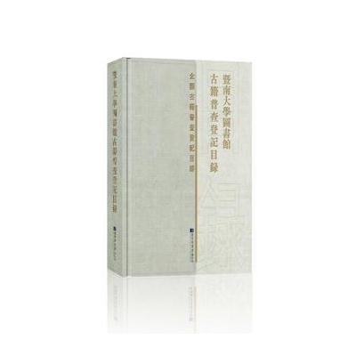 正版书籍 暨南大学图书馆古籍普查登记目录 9787501361151 国家图书馆出版