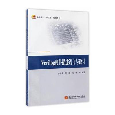 正版书籍 Verilog硬件描述语言与设计(十三五) 9787512421424 北京航空航天
