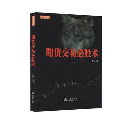 正版书籍 期货交易必胜术(职业投资人一阳教你如何正确做出一笔交易) 97875