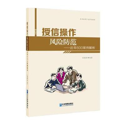 正版书籍 授信操作风险防范——近年600案例解析 97875115788 企业管理出版