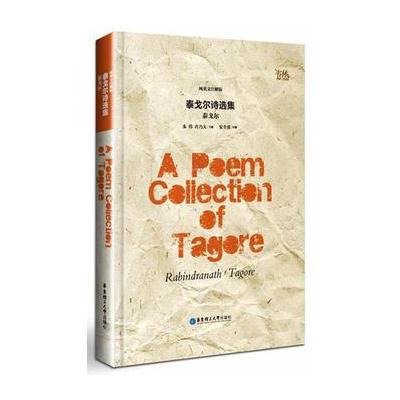 正版书籍 泰戈尔诗选集(纯英文注解版)A Poem Collection of Tagore 978756