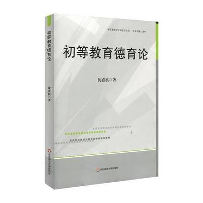 正版书籍 初等教育德育论 9787567557130 华东师范大学出版社